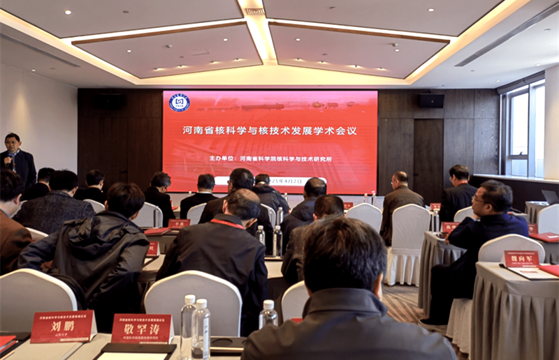 一场核学术会议中的“科普”火花