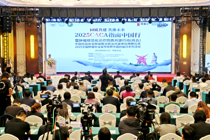 商丘市科协聚力搭平台 推动肿瘤防治同质共建——“2025 CACA指南中国行”商丘站活动圆满落幕