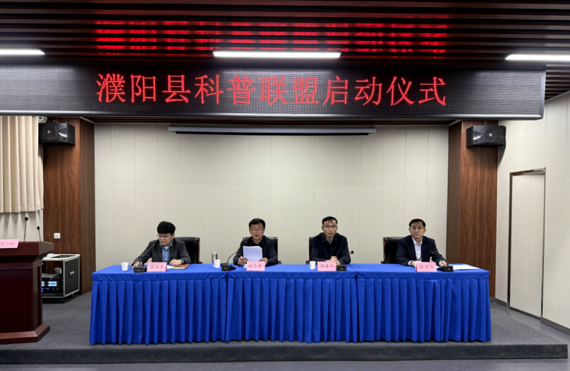 濮阳县召开科普联盟签约启动会议