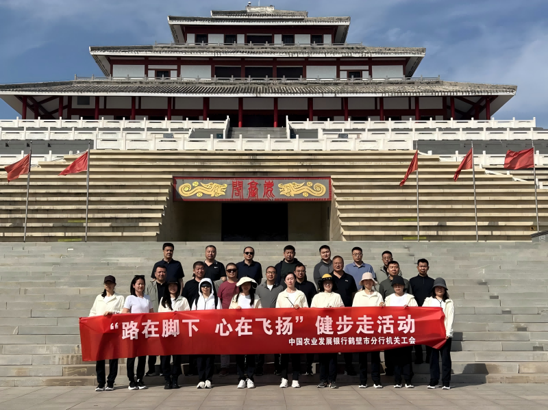 农发行鹤壁市分行开展“路在脚下，心在飞扬”健步走活动