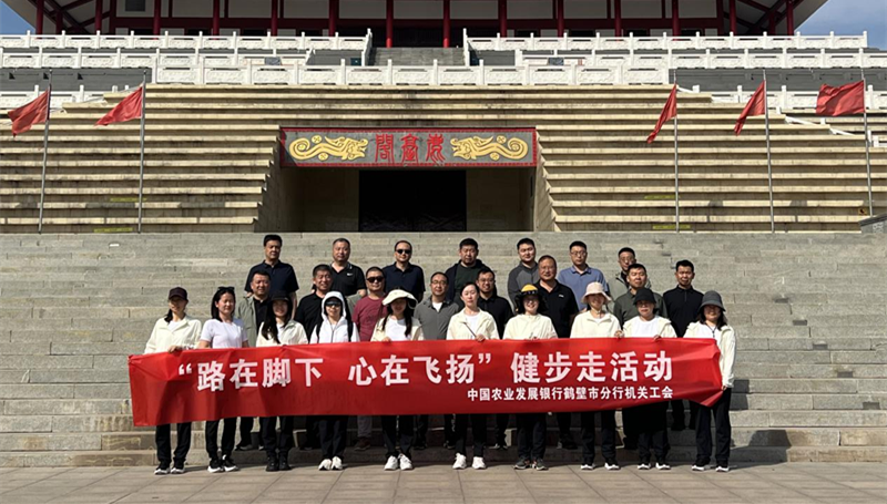 农发行鹤壁市分行开展 “路在脚下 心在飞扬”健步走活动