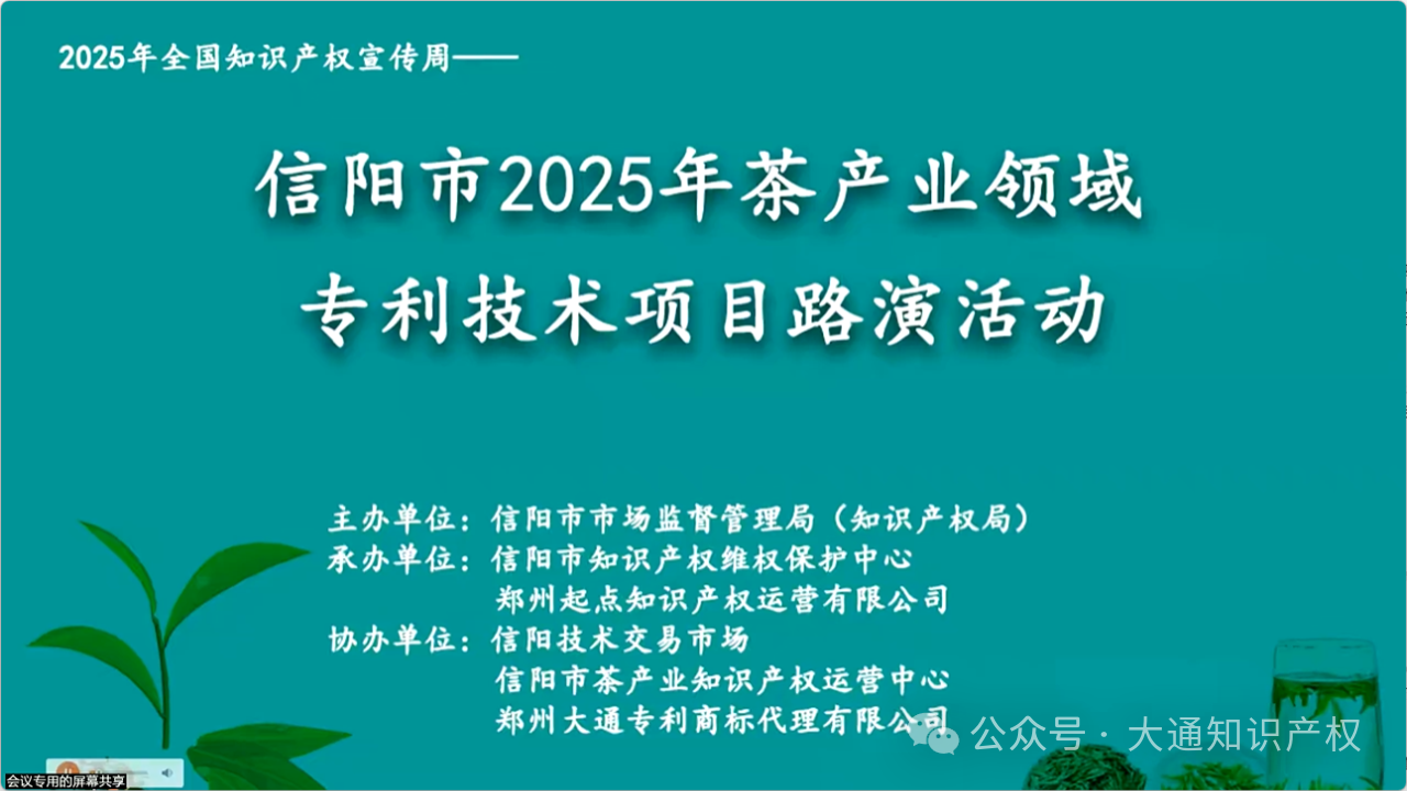 郑州大通公司成功助力举办“信阳市2025年茶产业领域专利技术项目路演活动”
