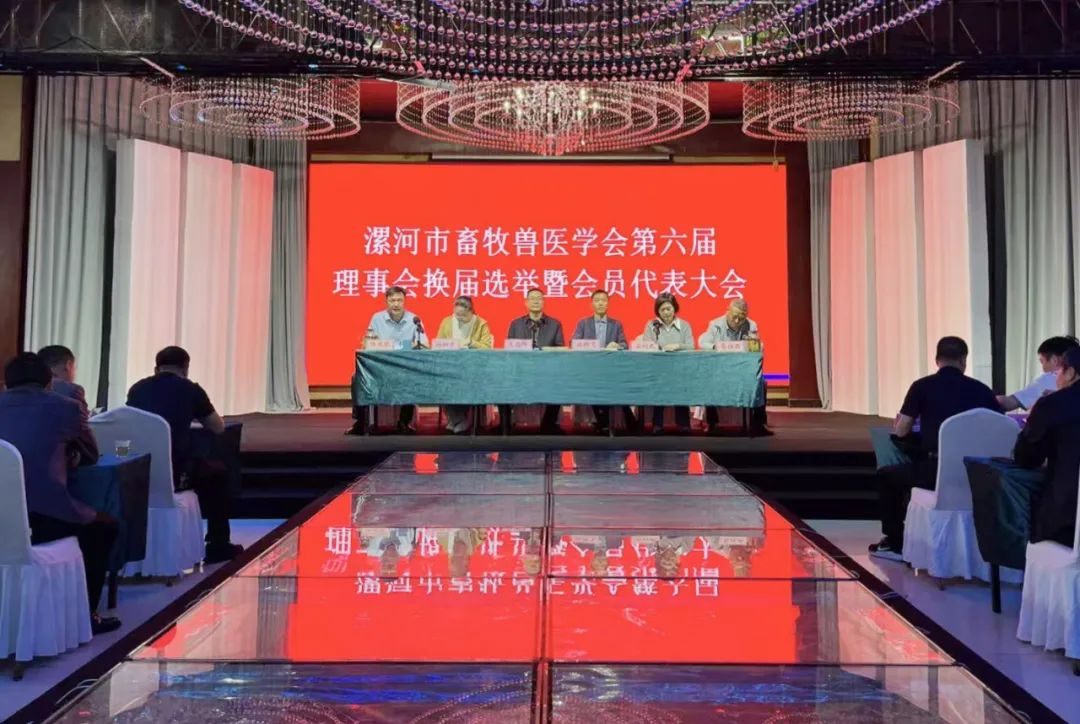 漯河市畜牧兽医学会第六届会员代表大会成功召开