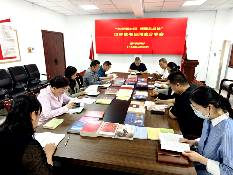 报刊编辑部举办“世界读书日”阅读分享会