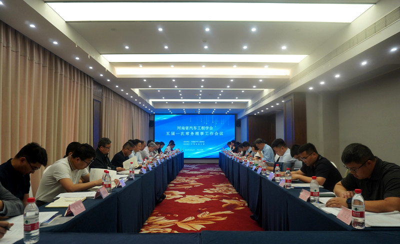 河南省汽车工程学会五届一次常务理事工作会议在洛阳召开