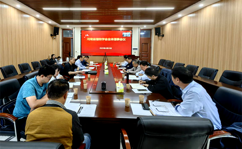 河南省植物学会在郑州召开理事会会议