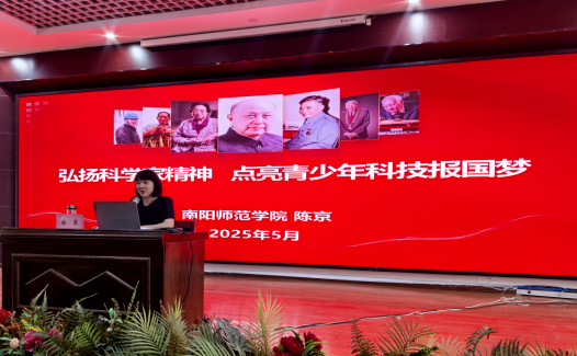 “弘扬科学家精神 点亮青少年科技报国梦”——科学家精神宣讲活动走进南阳新野县