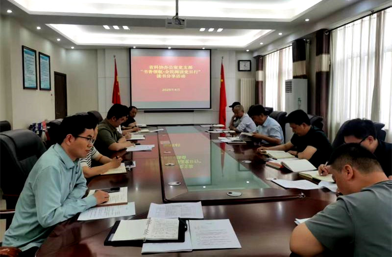 书香领航，全民阅读党日行——省科协办公室党支部开展全民阅读主题党日活动