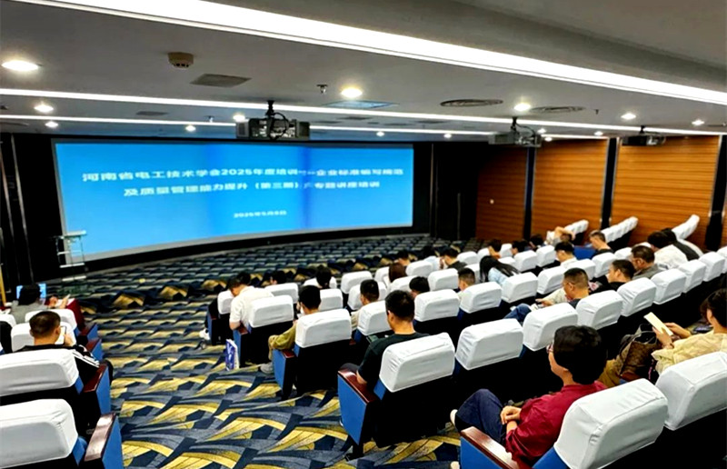 河南省电工技术学会2025年度培训--企业标准编写规范及提升质量管理能力（第三期）专题讲座成功举办