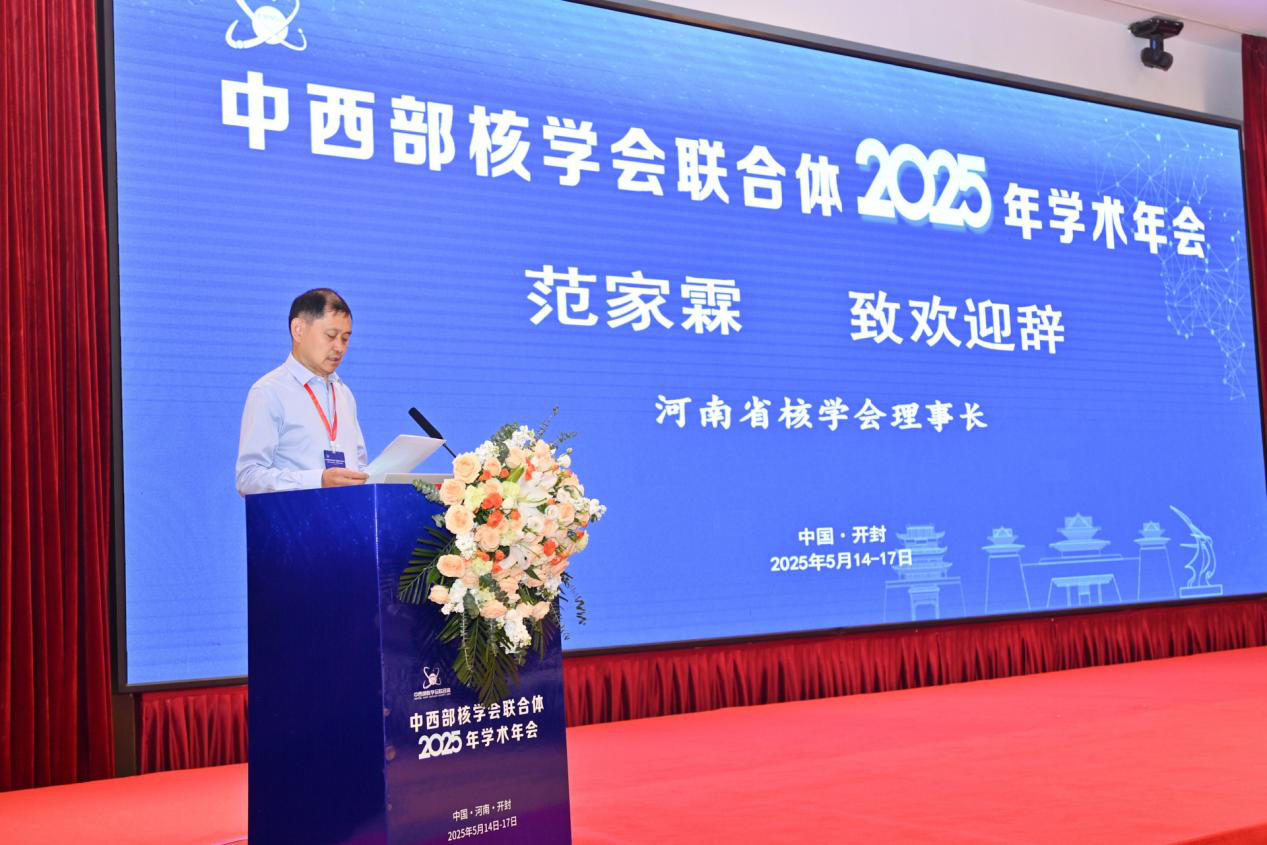 中西部核学会联合体2025 年学术年会在开封召开