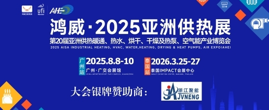 2025亚洲供热展开启低碳供热 “智” 造新征程