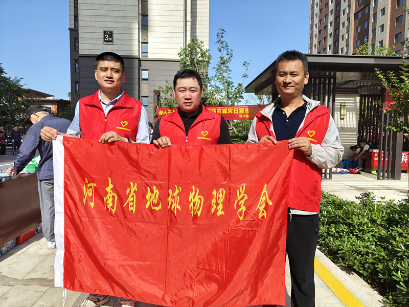 河南省地球物理学会开展“512防震减灾系列科普活动”