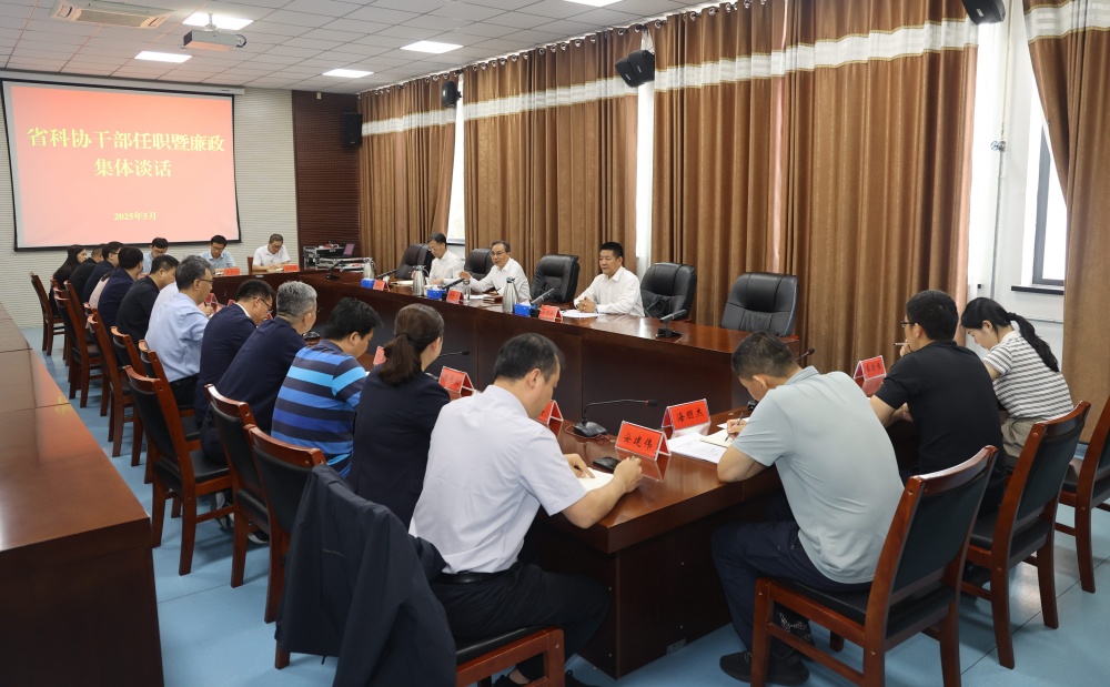 省科协召开干部任职暨廉政集体谈话会议