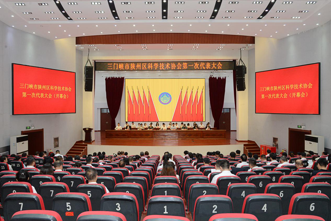 三门峡市陕州区科学技术协会第一次代表大会胜利召开