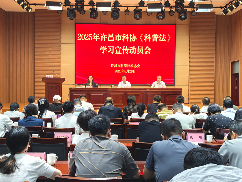 以法为纲 聚力科普 共绘全民科学素质提升新篇章——许昌市科协组织召开2025年《科普法》学习宣传动员会
