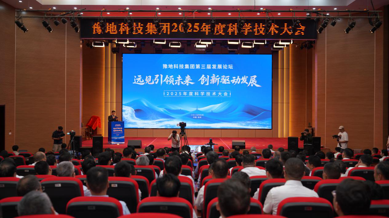 豫地科技集团召开2025年度科学技术大会
