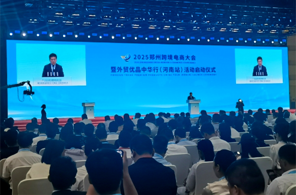 2025郑州跨境电商大会暨外贸优品中华行（河南站）启幕