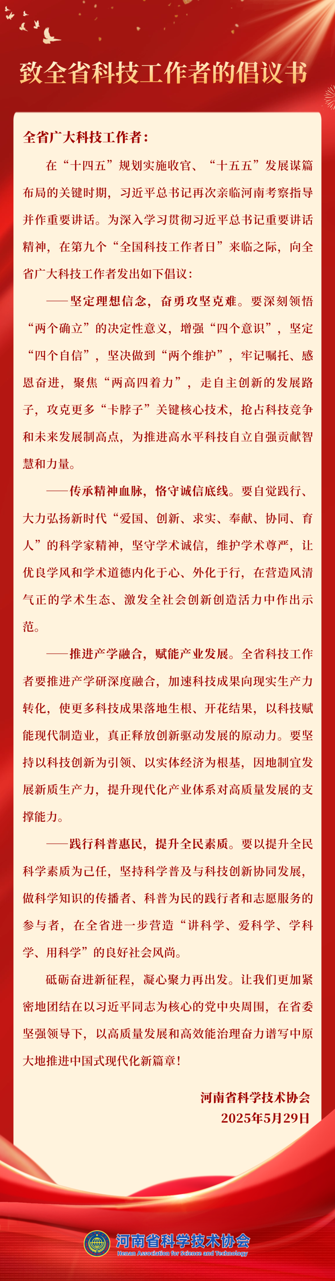 致全省科技工作者的倡议书