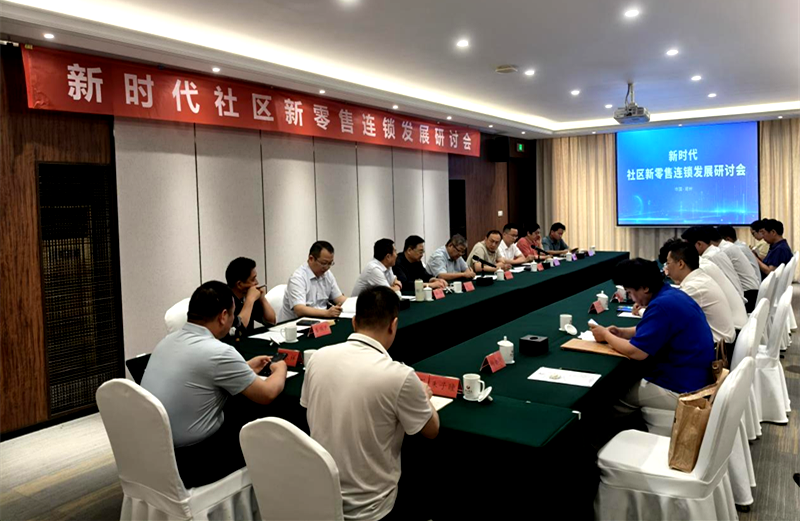 新时代社区零售创新发展研讨会在郑州召开
