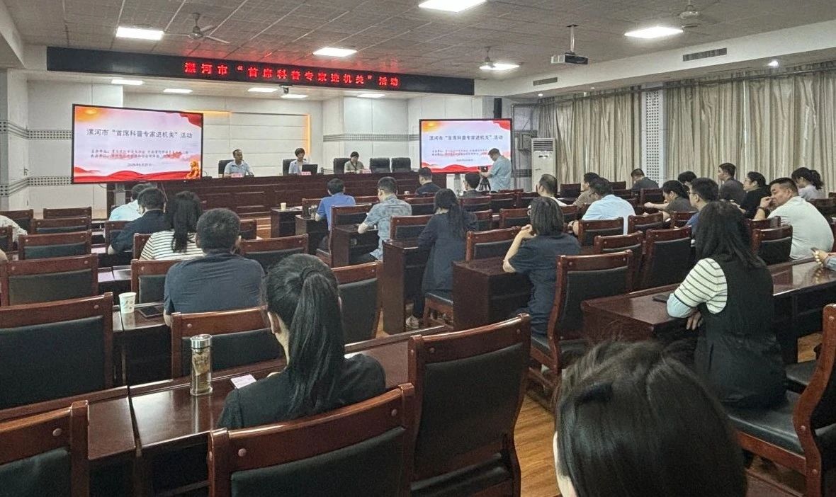 漯河市“首席科普专家进机关”活动掀起全民科普新热潮