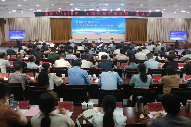 南阳市2025年“全国科技工作者日”座谈会成功召开