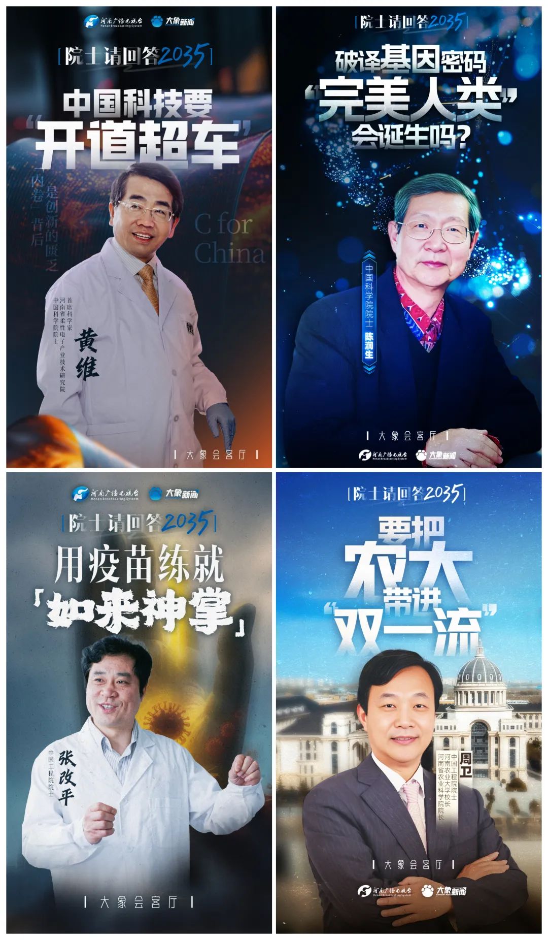 院士请回答2035 | 黄维：中国科技要“开道超车”