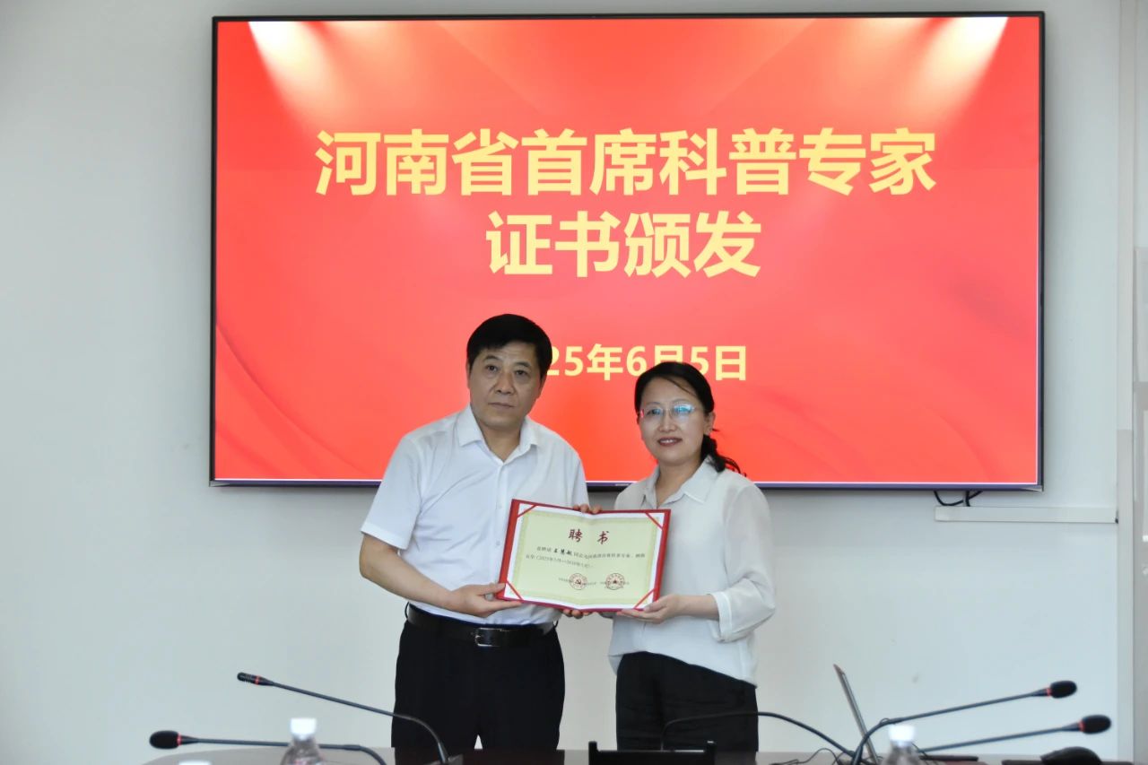 新乡市科协为“河南省首席科普专家”颁发证书