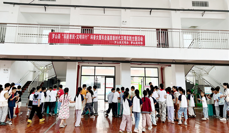 信阳罗山县“科普惠民 文明同行”科普大篷车走基层新时代文明实践活动