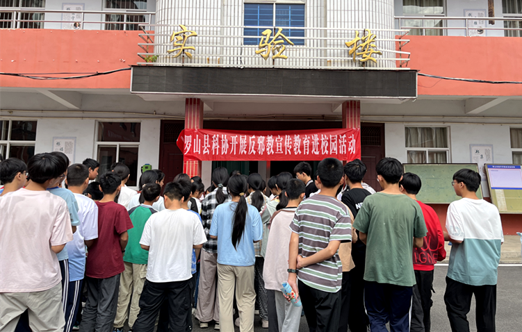 无邪青春 筑梦未来——信阳罗山县科协开展反邪教宣传进校园活动