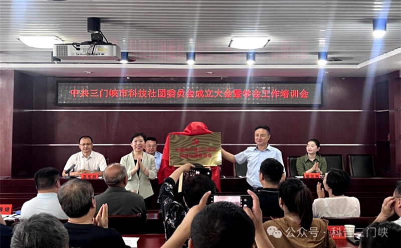 中共三门峡市科技社团委员会成立 开启党建引领科技社团发展新篇章