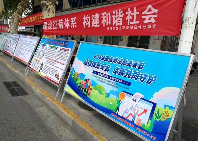 南阳市生态环境局宛城分局开展“6.14信用记录关爱日”宣传活动