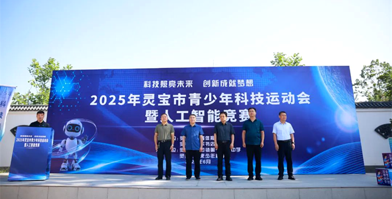 2025年灵宝市青少年科技运动会暨人工智能竞赛举行