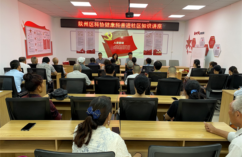 三门峡市陕州区科协开展健康科普进社区知识讲座活动