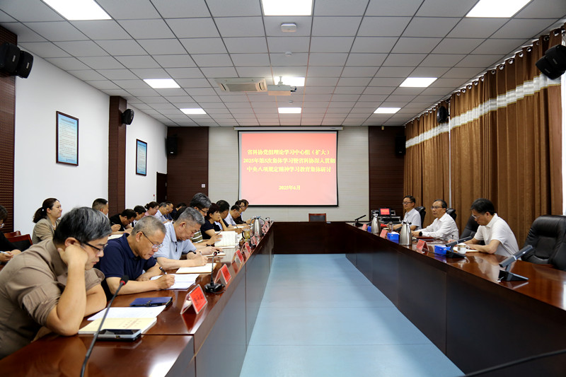 省科协党组理论学习中心组（扩大）开展2025年第5次集体学习暨深入贯彻中央八项规定精神学习教育集体研讨