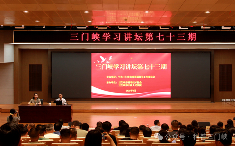 “三门峡学习讲坛第七十三期”成功举办