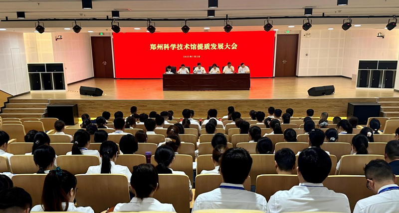 郑州科学技术馆召开提质发展大会 谋划科普事业新征程