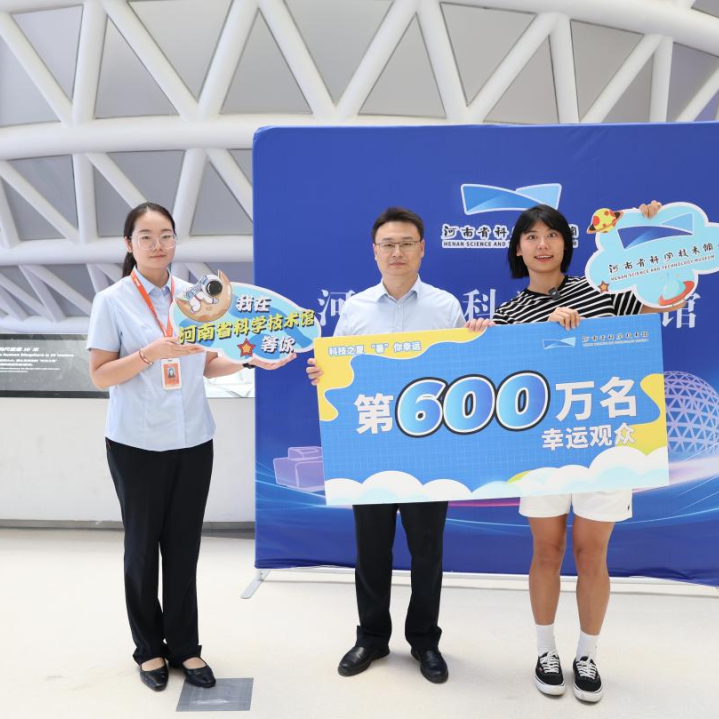“科技之夏‘暑’你幸运” 河南省科技馆成功解锁第600万名观众成就！