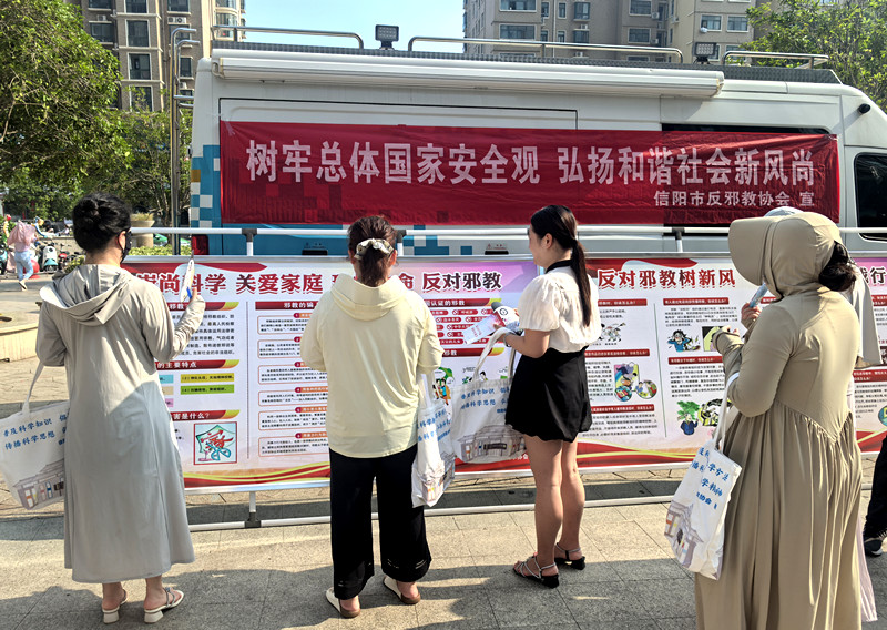信阳市科协联合市委政法委开展反邪教宣传活动