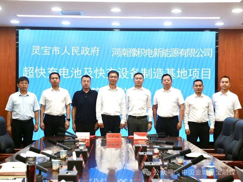 灵宝市与河南豫积电新能源有限公司签署超快充电池及快充设备制造基地项目合作协议