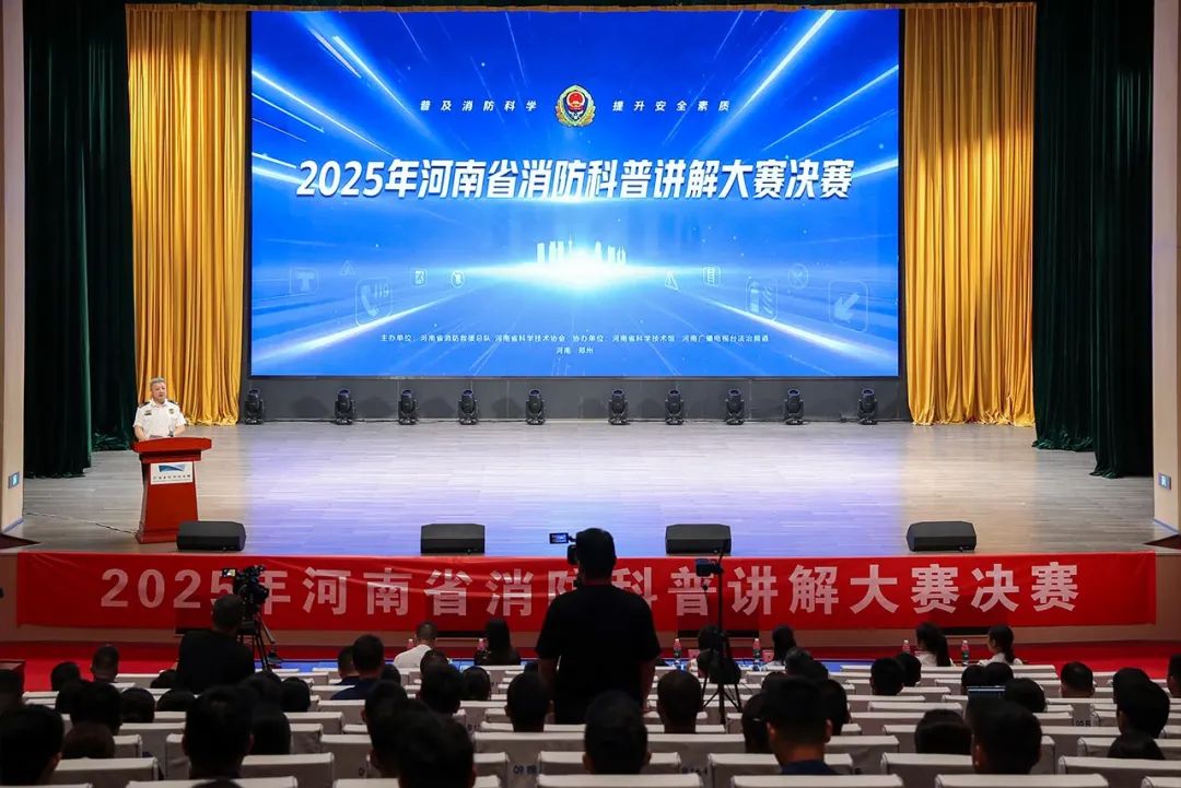 精彩纷呈！2025年河南省消防科普讲解大赛圆满落幕