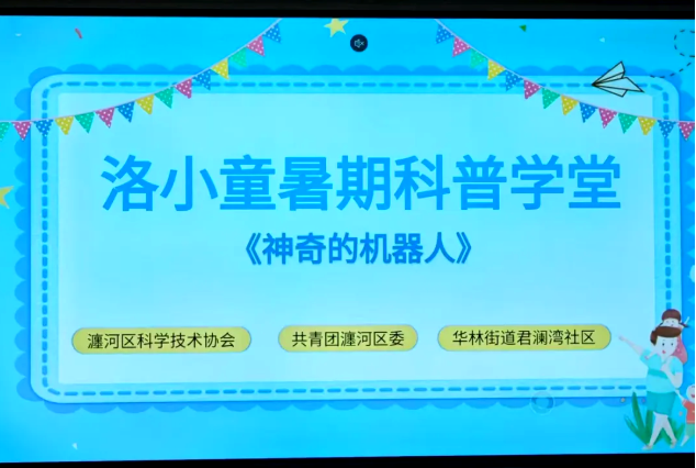 洛阳市瀍河区科协“洛小童暑期科普学堂”开课