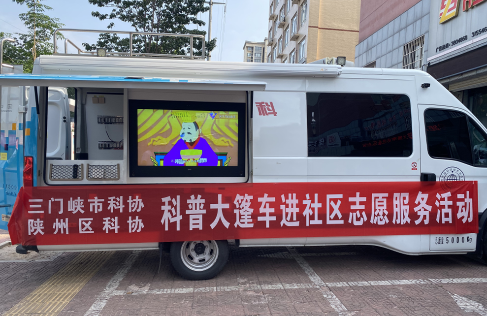 全民科普 乐享科学——三门峡市科普大篷车走进陕州区大营镇永乐社区