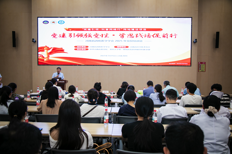 党建筑基强会行动——河南省消化医学学会成功举办2025年党员培训会