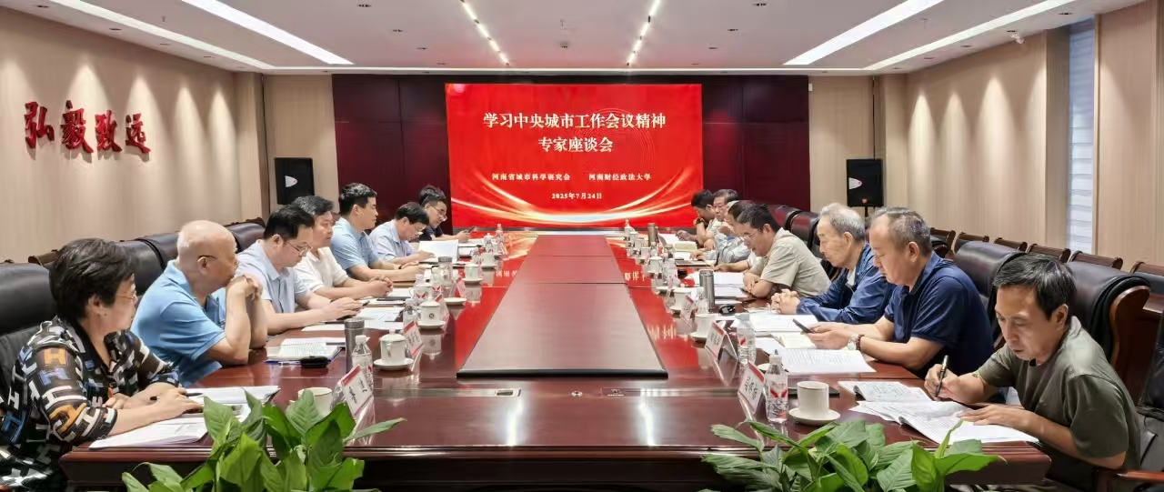 中共河南省城市科学研究会党委 召开学习中央城市工作会议专家座谈会