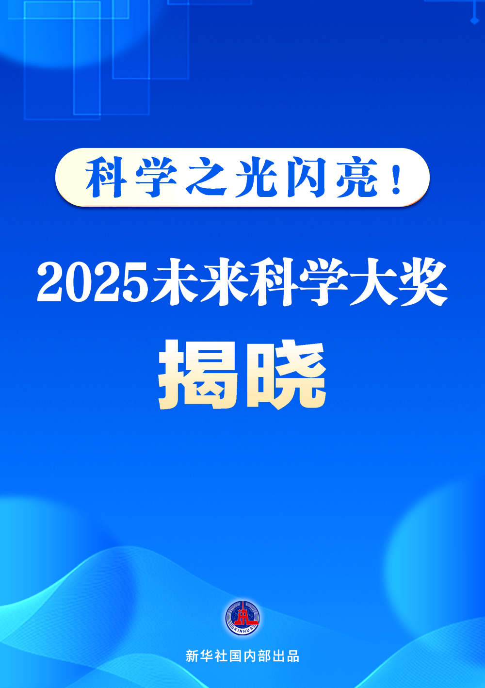 科学之光闪亮！2025未来科学大奖揭晓