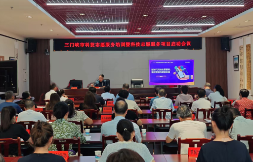 三门峡市科协举办科技志愿服务培训暨科技志愿服务项目启动会议