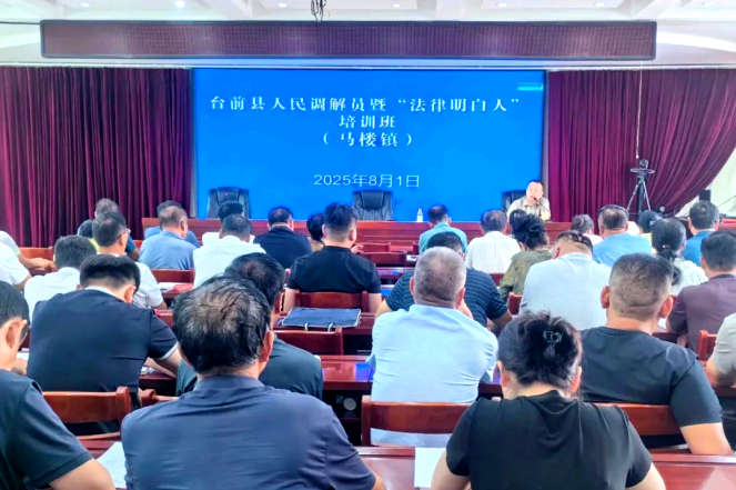 台前县科协联合县司法局开展人民调解员暨“法律明白人”培训
