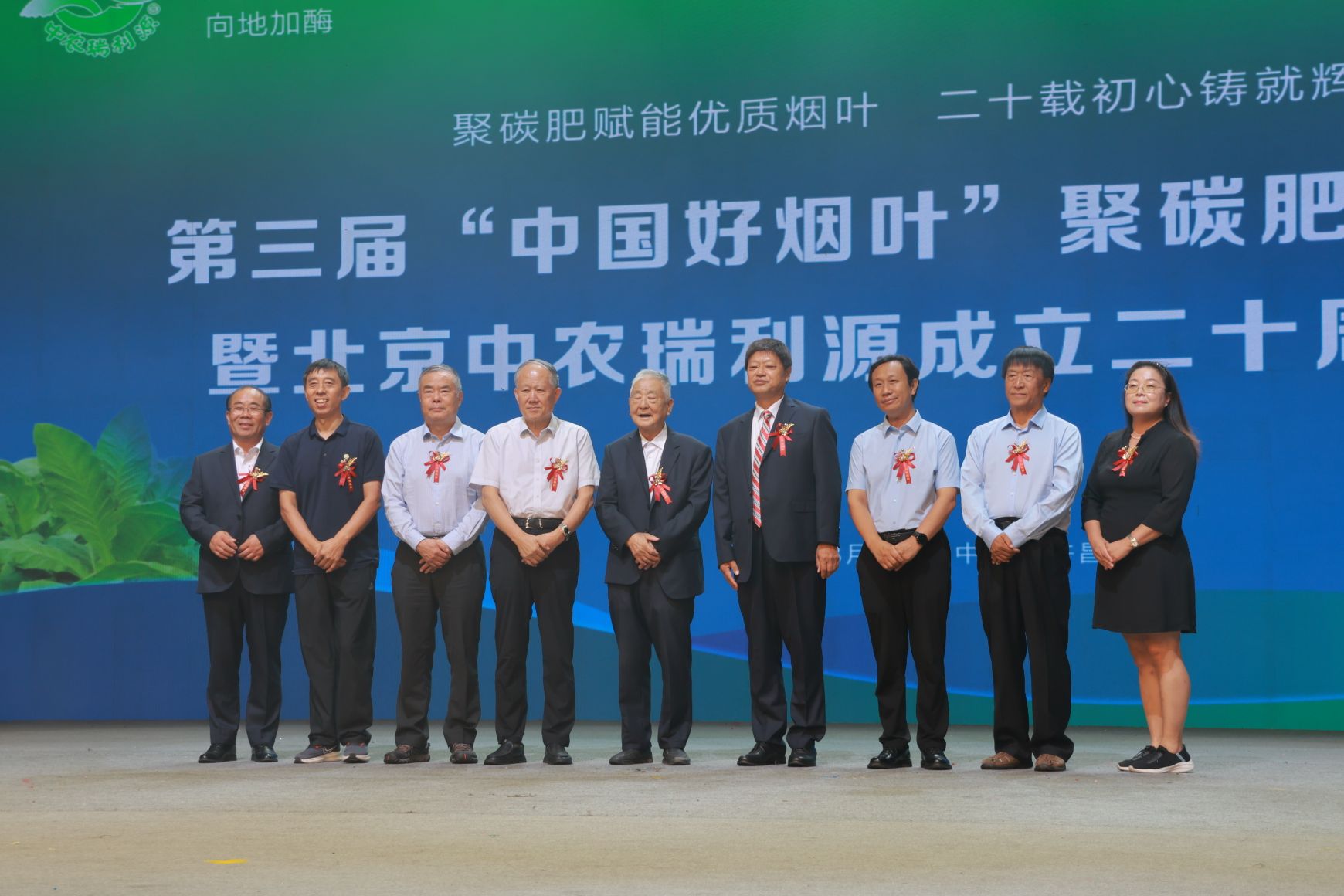 第三届“中国好烟叶”聚碳肥发展大会  暨中农瑞利源成立二十周年庆典圆满落幕