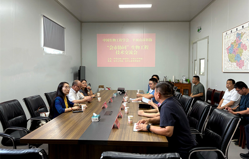 中国生物工程学会 平顶山市科协“会市协同”生物工程技术交流会在宝丰县召开