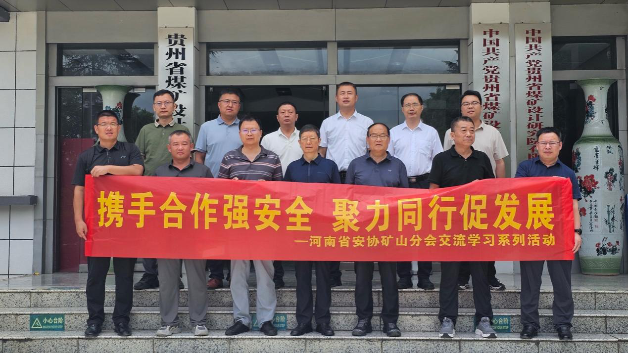 河南省安全生产和职业健康协会矿山分会赴贵州开展交流学习活动